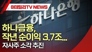 하나금융, 작년 순이익 3.7조... 자사주 소각 추진 (20250204)