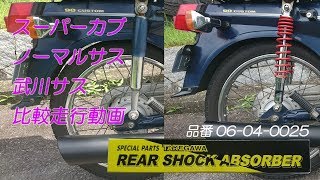 スーパーカブノーマルサスと武川サス比較走行動画