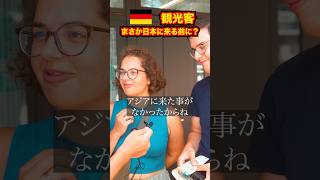 【日本への観光客の皆さんは日本以外にも】 #shorts #英会話 #ドイツ人インタビュー  #farbeyond