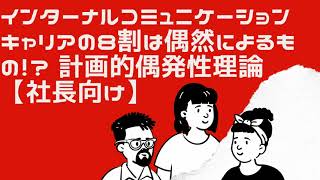 インターナルコミュニケーション、キャリアの8割は偶然によるもの！？ 計画的偶発性理論【社長向け】