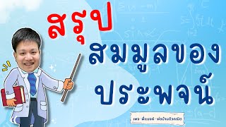 สมมูลของประพจน์ | ตรรกศาสตร์ | คณิต ม.4