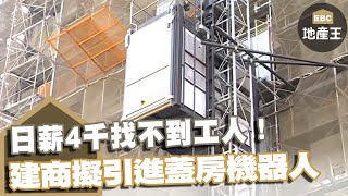 日薪4千找不到工人！建商擬引進蓋房機器人 @ebcrealestate