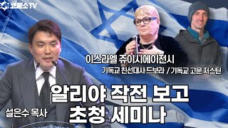 [생방송] 알리야 작전 보고 초청 세미나(설은수목사, 쥬이시에이전시 기독교 친선대사 드보라 가나니, 저스틴 볼랜드) / 인터네셔널 서울김포영광교회 박영민 목사