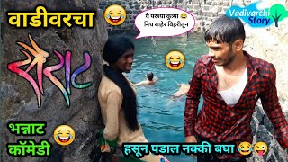 वाडीवरचा सैराट | Vadivarcha Sairat।Marathi funny comedy video | sairat comedy spoof | comedy film |