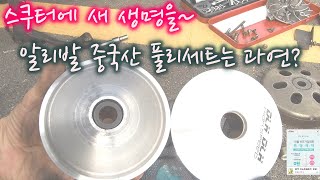 바이크 자가정비, 스쿠터 구동계 2탄 풀리세트 교환 / 중고속 무브볼세팅