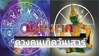 คำทำนายดวงคนเกิดวันเสาร์ ตามช่วงอายุ เคราะห์กรรมวิธีแก้