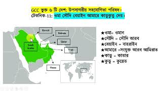 GCC উপসাগরীয় সহযোগিতা পরিষদ এর আদ্যপান্ত । মনে রাখার কৌশল