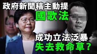 20200511F 政府新聞稿主動提國歌法，成功立法泛暴失去救命草？ | 芒向快報