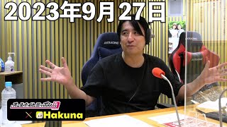 佐久間宣行のオールナイトニッポン0(ZERO) 2023年9月27日【Hakuna】