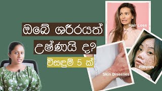 ඔබේ ශරීරයත් උෂ්ණ ගතියෙන් වැඩි ද? | 5 Tips to Reduce Body Heat Naturally