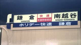 武蔵野線越谷レイクタウン駅１番線しもうさ号大宮行ATOS各種放送