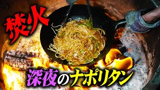 焚き火🔥で作る深夜のナポリタンとビールが最高すぎました【キャンプ飯】