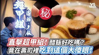 直擊超甲組！醋飯好吃嗎？ 竟在壽司裡吃到這個大傻眼！｜VS MEDIAｘ@Yushi__525