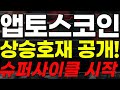 🔴[앱토스 코인] 🏆상승호재 大공개!🏆슈퍼사이클 시작합니다.