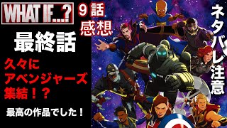 【MCU】What if…？（ホワットイフ）最終話ネタバレあり感想！久々にアッセンブル！！！