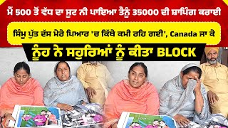 ਮੈਂ 500 ਤੋਂ ਵੱਧ ਦਾ ਸੂਟ ਨੀ ਪਾਇਆ ਤੈਨੂੰ 35000 ਦੀ ਸ਼ਾਪਿੰਗ ਕਰਾਈ, ਸਿੰਮੂ ਪੁੱਤ ਦੱਸ ਮੇਰੇ ਪਿਆਰ 'ਚ...