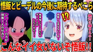 ミスターサタンの娘のビーデルがあまりにもイイ女すぎて悟飯とのこれからの関係の進展が楽しみなぺこら【兎田ぺこら/ホロライブ切り抜き/ドラゴンボール Z KAKAROT】