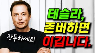 10년뒤 테슬라 주식은 얼마일까? 실패할 수 없는 투자방법은?