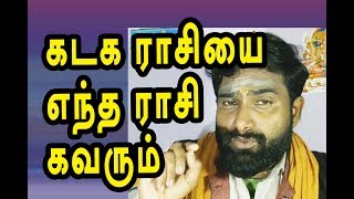 கடக ராசியை எந்த ராசி கவரும் | channel art india