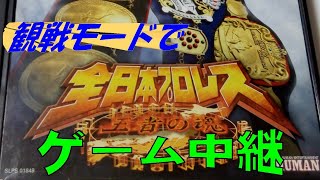 全日本プロレス（ゲーム）中継   ラストシリーズ＜第４回世界最強タッグ決定リーグ戦＞小橋＆菊池VS ホーク\u0026ハンセン 　ほかAJPW  game