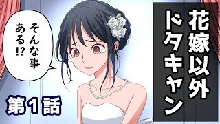 花嫁以外全員ドタキャンした結婚式　第１話（登録者１０万人突破記念　初の続き物）