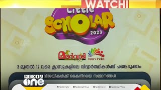 മലയാളി വിദ്യാർഥികളുടെ അന്താരാഷ്ട്ര വിജ്ഞാനോത്സവമായ മീഡിയവൺ ലിറ്റിൽ സ്‌കോളർ ഒന്നാംഘട്ട പരീക്ഷ ഇന്ന്