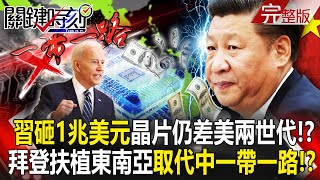 Xi loses in the chip war,spending $1 trillion and still falls short of the USA by two generations! ?