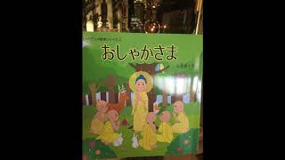 絵本おしゃかさま朗読