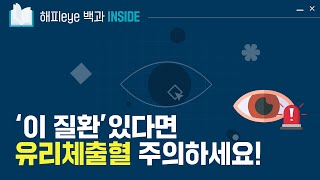 [해피eye 백과inside] 🚨당뇨병 환자 주목🚨 눈 건강을 위협하는 유리체출혈! 👁️