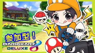 【マリオカート】夜のマリカー参加型！エンジョイ勢がマリカーやります。【生配信】マリオカート8デラックス　switch版　ライブ