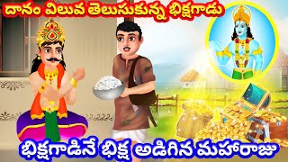 భిక్షగాడినే భిక్ష అడిగిన మహారాజు | దానం విలువ తెలుసుకున్న భిక్షగాడు | Moral Stories in Telugu