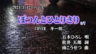 新曲！ 5/12 発売  五木ひろし『ぽつんとひとりきり  C/W』COVER   キー坊