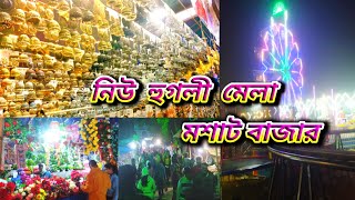 Mosat Mela || New Hooghly Mela || Mosat Bazar || মশাট মেলা || #vlog | #virel | #mela | #mosat