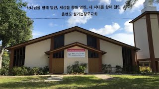 올랜도 섬기는 장로 교회 (11/14) 주일 예배 (전도서 7장)