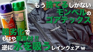 超劣化した撥水素材ゴアテックス！ニクワックスの撥水剤で復活するのか？