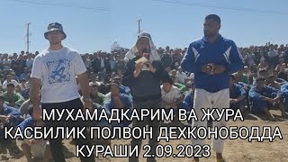 МУХАМАДКАРИМ ЖУРА  ПОЛВОН ДЕХКОНОБОД КОНСОЙДА КУРАШИ 2.09.2023