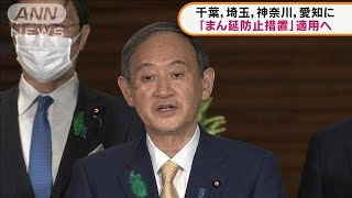 政府「まん延防止」千葉、埼玉、神奈川、愛知も適用(2021年4月15日)