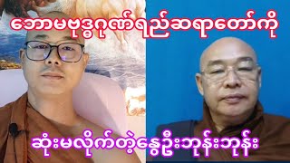 ဘောမ ဗုဒ္ဓဂုဏ်ရည် ဆရာတော်ကို ဆုံးမလိုက်တဲ့ နွေဦးဆရာတော်