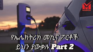 የኤሌክትሪክ መኪና ፖርቶች ይህን ያውቃሉ Part 2