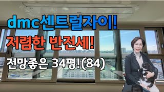 34평(84),저렴한 반전세매물,dmc센트럴자이,수색증산뉴타운의 대장아파트