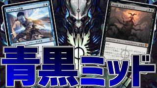 【MTGアリーナ：スタンダード】黒幕とシェオルの最悪コンビ！最近流行り？の青黒ミッドレンジでBO3ランクマ！【機械兵団の進軍：決戦の後に】