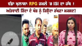 ਵੱਡਾ ਖੁਲਾਸਾ: RPG ਹਮਲੇ 'ਚ ISI ਦਾ ਹੱਥ !,ਅੱਤਵਾਦੀ ਰਿੰਦਾ ਦੇ ਖੌਫ ਨੂੰ ਜਿਊਂਦਾ ਰੱਖਣਾ ਮਕਸਦ?