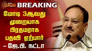 BREAKING | மோடி 3ஆவது முறையாக பிரதமராக பதவி ஏற்பார் - ஜே.பி. நட்டா | PM Modi | Election Result | BJP