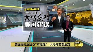 美国建议强制驱逐加沙巴民   大马外交部反对! | 八点最热报 06/02/2025