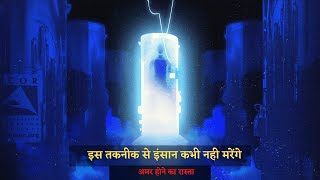 अब कभी नही मरेंगे इंसान,अमर बनाने वाली मशीन | CRAYOGENICS  PRESERVATION IN HINDI | Cryonics | हिंदी