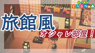 【あつ森】旅館風なお部屋作り！少しの工夫でオシャレな空間に！【レイアウト】