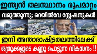 ഇന്ത്യന്‍ തലസ്ഥാനത്തെ റെയില്‍വേ സ്റ്റേഷനുകള്‍ ഇനി അന്താരഷ്ട്രതലത്തിലേക്ക്|Nationalnews|Winter Media