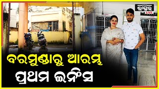 ବରମୁଣ୍ଡାରୁ ଆରମ୍ଭ ହୋଇଥିଲା ଅର୍ଚ୍ଚନାଙ୍କ ହନିଟ୍ରାପର ପ୍ରଥମ ଇନିଂସ