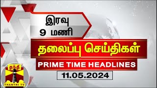 இன்றைய தலைப்பு செய்திகள் (11-05-2024) | 9 PM Headlines | Thanthi Tv | Today Headlines