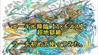 【パズドラ】エーギル降臨【7×6マス】 超地獄級 ラーを初めて使ってみた。。